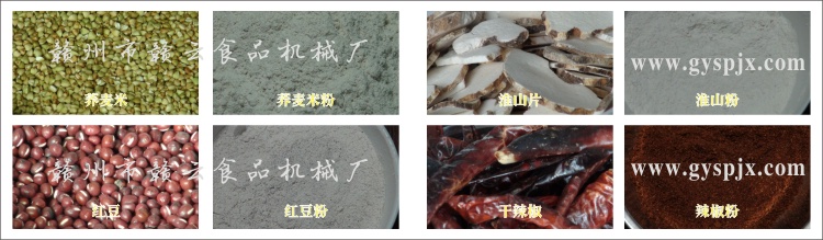 蕎麥米、紅豆、淮山片、干辣椒粉碎效果圖