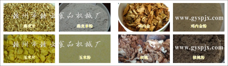燕麥米、玉米片、核桃、雞內(nèi)金粉碎效果圖