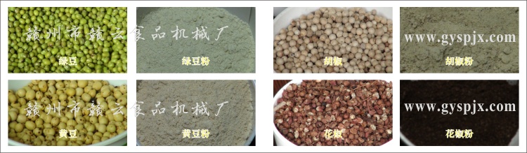 綠豆、黃豆、胡椒、花椒粉碎效果圖