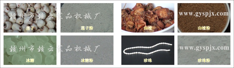 蓮子、冰糖、山楂、珍珠粉碎效果圖
